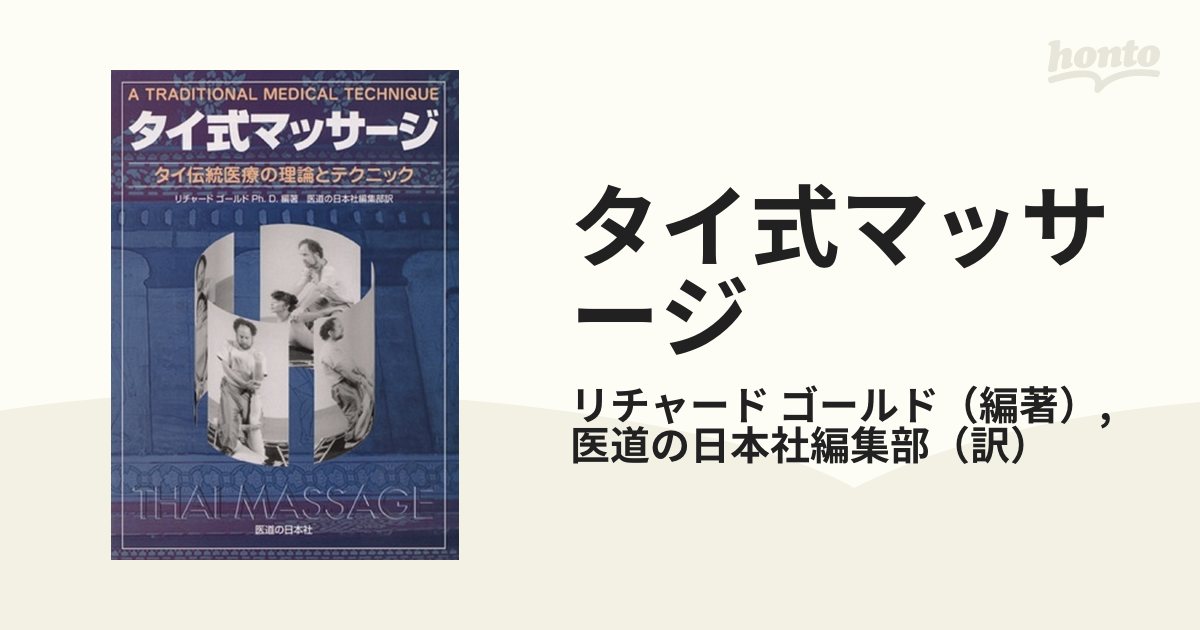 通常 1本タイプ タイ式マッサージ タイ伝統医療の理論とテクニックと他