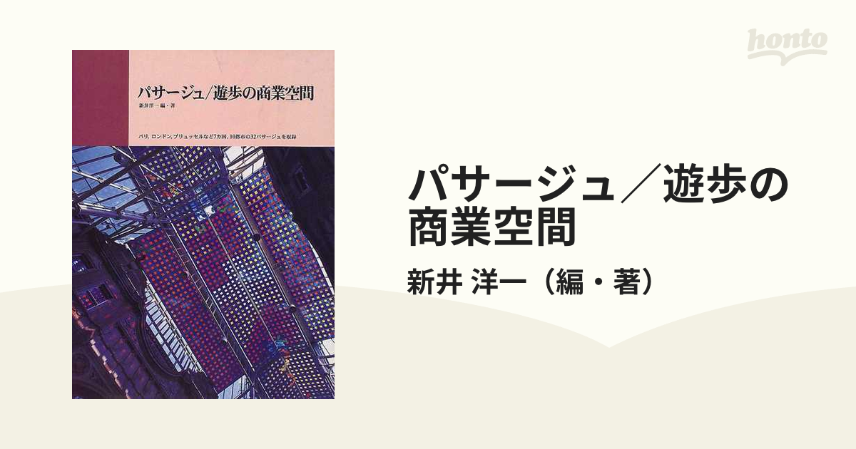 パサージュ／遊歩の商業空間