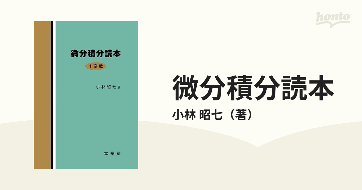 微分積分読本 1変数 - ノンフィクション・教養