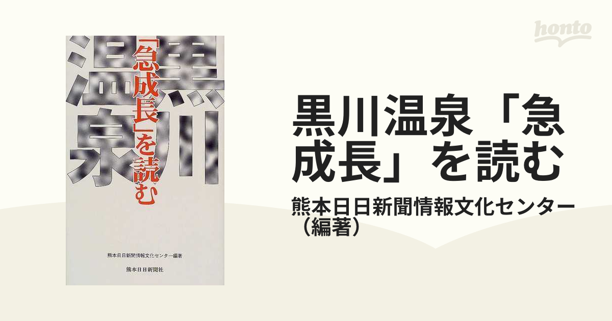 黒川温泉「急成長」を読む