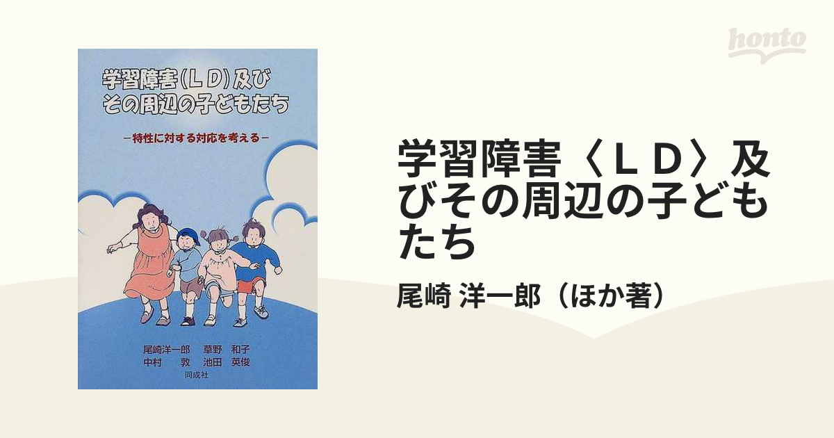 学習障害〈ＬＤ〉及びその周辺の子どもたち 特性に対する対応を考える