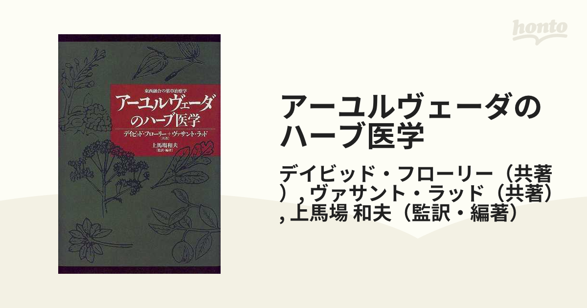 アーユルヴェーダのハーブ医学 東西融合の薬草治療学の通販/デイビッド