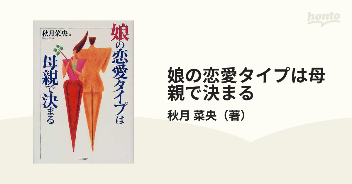 娘の恋愛タイプは母親で決まる - 住まい/暮らし/子育て