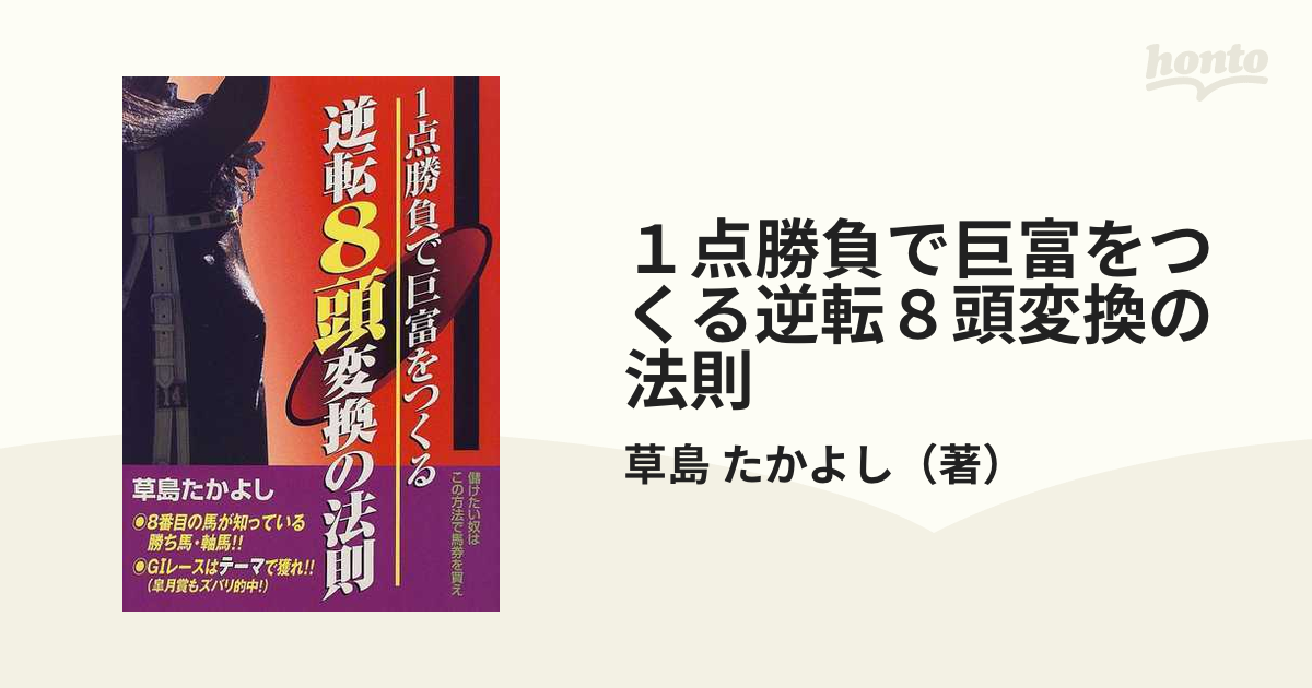 軸馬が一発で読めた 完全実証最優先暗号はこれだ/ブックマン社/草島 ...