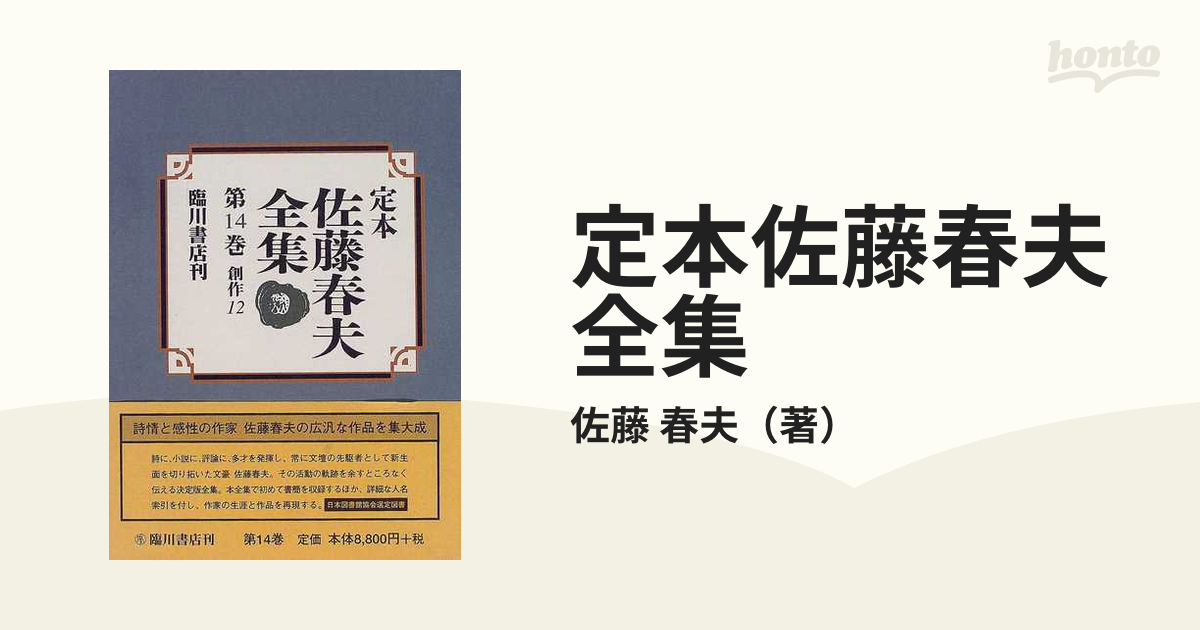 定本佐藤春夫全集 第36巻