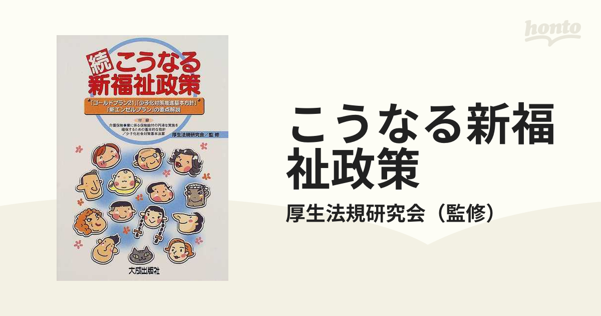 こうなる新福祉政策 続/大成出版社/厚生法規研究会 | www.piazzagrande.it