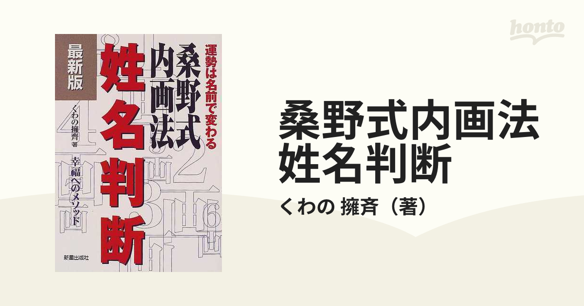 桑野式 新しい姓名判断 内画法姓名判断の元祖 - 趣味/スポーツ/実用