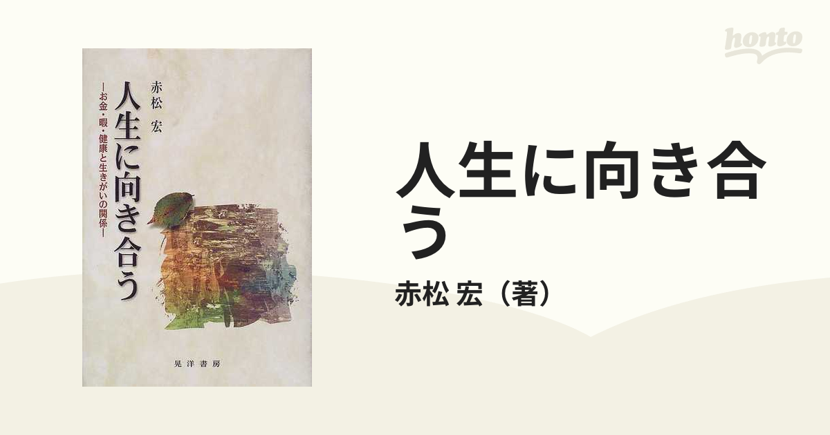 人生に向き合う お金・暇・健康と生きがいの関係/晃洋書房/赤松宏 ...