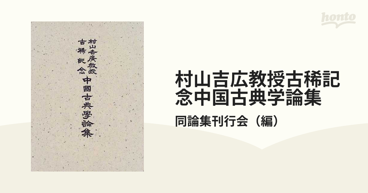 村山吉広教授古稀記念中国古典学論集の通販/同論集刊行会 - 小説