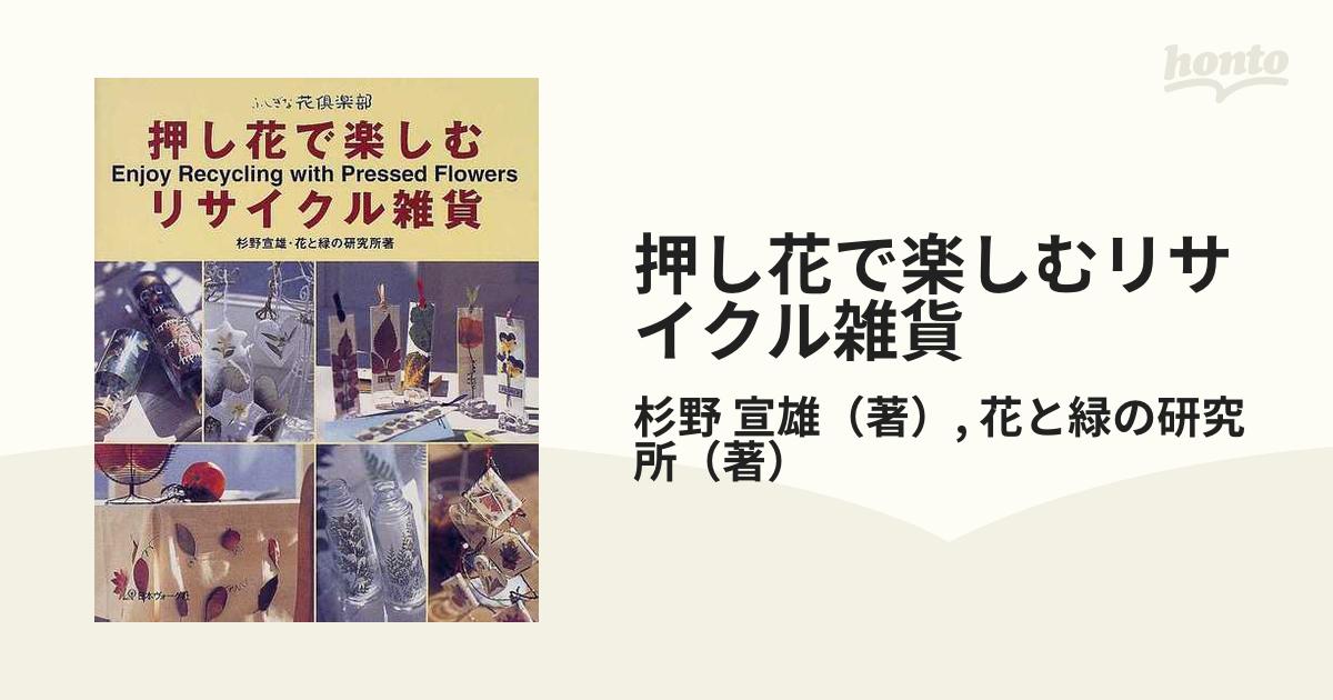 押し花で楽しむリサイクル雑貨 - 住まい