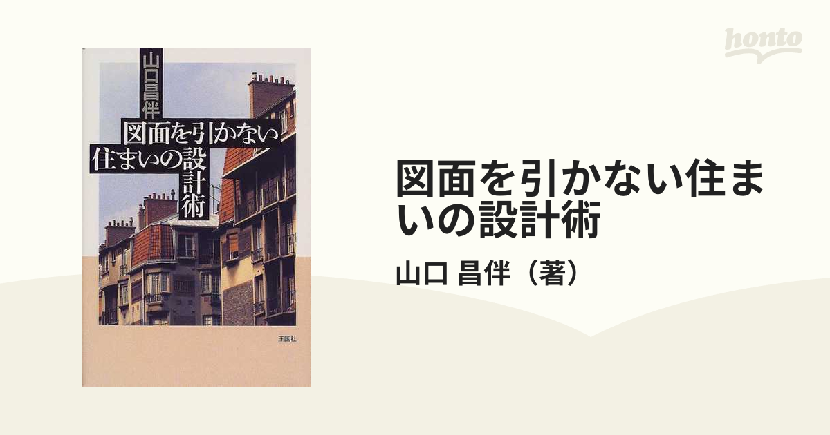 図面を引かない住まいの設計術の通販/山口 昌伴 - 紙の本：honto本の