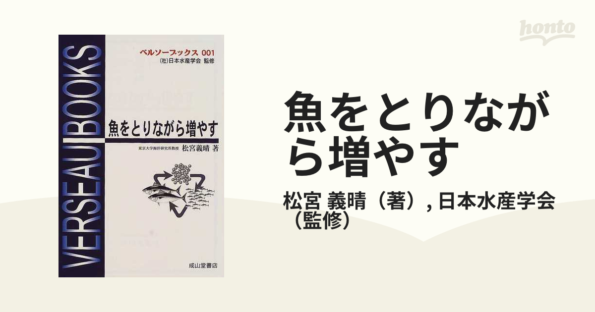 魚をとりながら増やす (ベルソーブックス001) (shin-