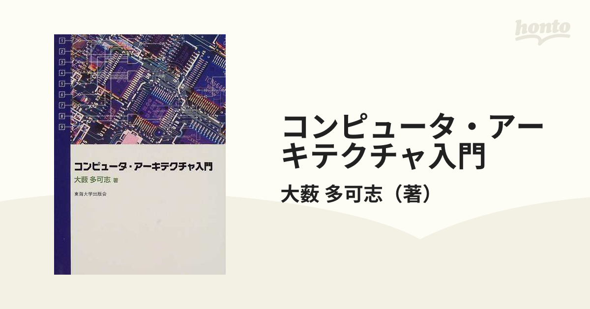 コンピュータ・アーキテクチャ入門の通販/大薮 多可志 - 紙の本：honto