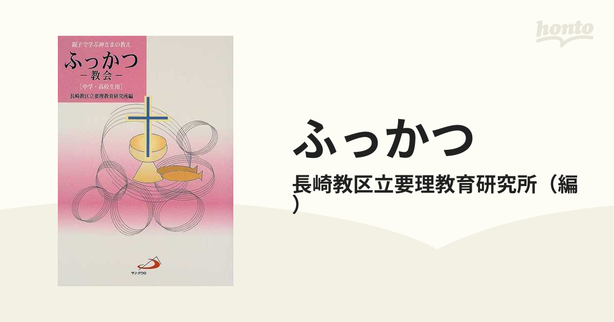 ふっかつ 親子で学ぶ神さまの教え 中学・高校生用 教会