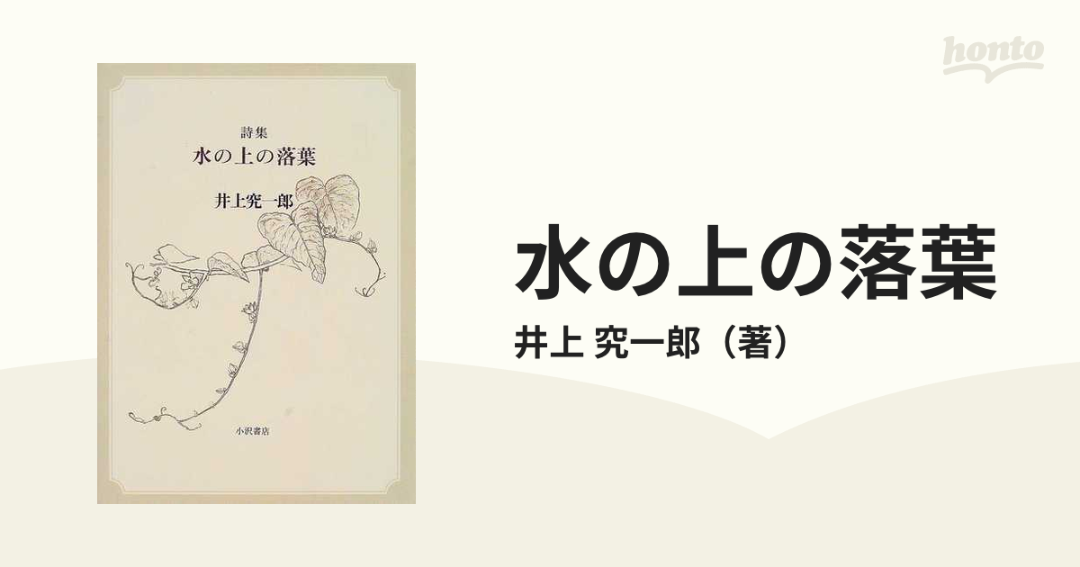 予約販売 全22巻セット 井上究一郎 遺稿詩集 『水の上の落葉』 文学 