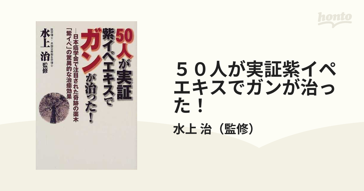 100人が実証紫イペエキスでガンが治った！ 臨床でも実証された