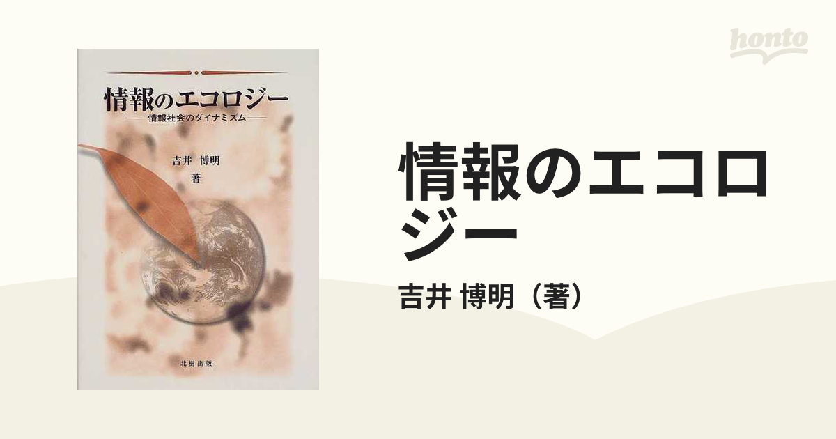 情報のエコロジー 情報社会のダイナミズムの通販/吉井 博明 - 紙の本