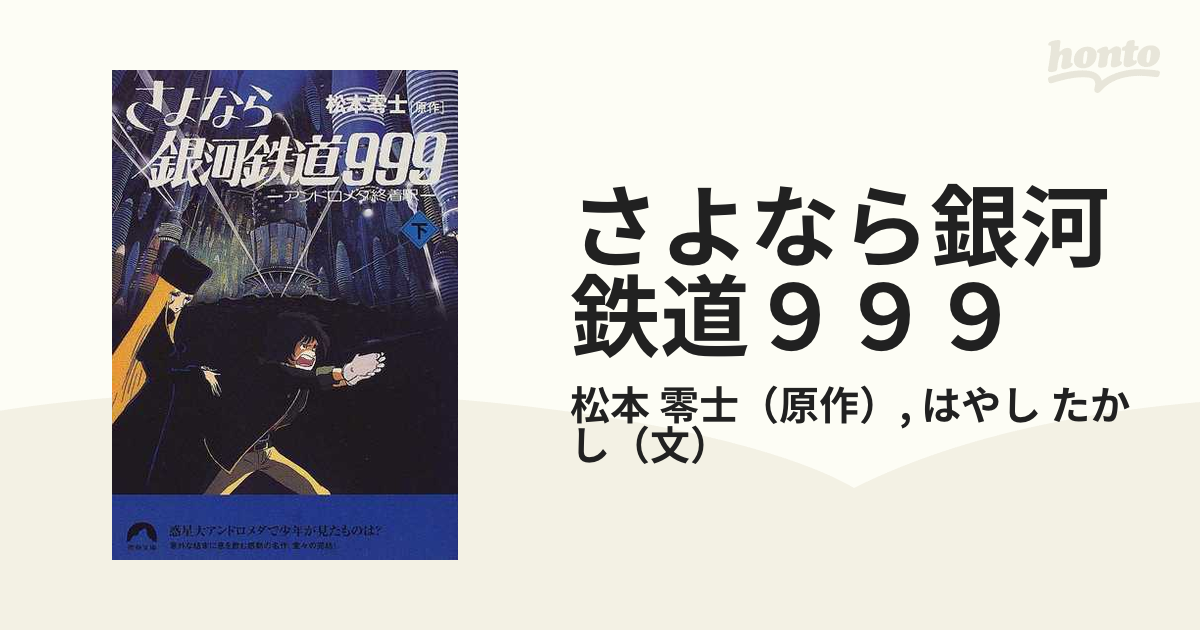 さよなら銀河鉄道９９９ アンドロメダ終着駅 下