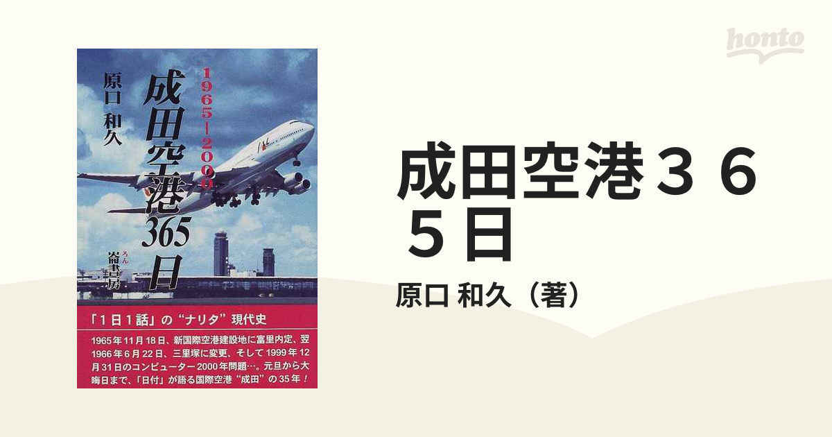 成田空港３６５日 １９６５ー２０００/崙書房出版/原口和久 ...
