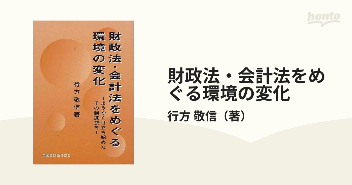 財政法・会計法をめぐる環境の変化 ようやく目立ち始めたその制度疲労