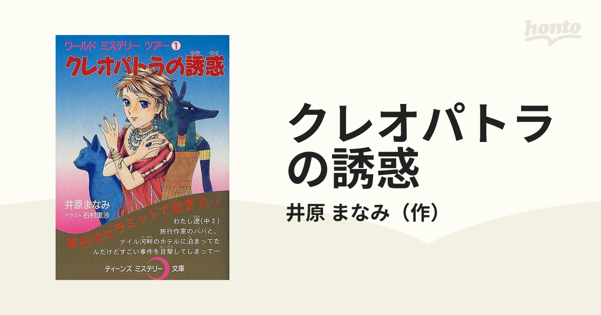 文庫ISBN-10クレオパトラの誘惑/ポプラ社/井原まなみ - dina-b.de