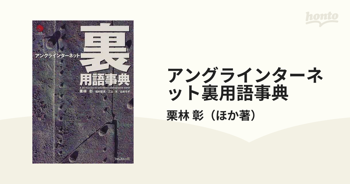 インタ－ネットＵＧ（アングラ）用語事典 知りたい言葉がすぐ分かる ...