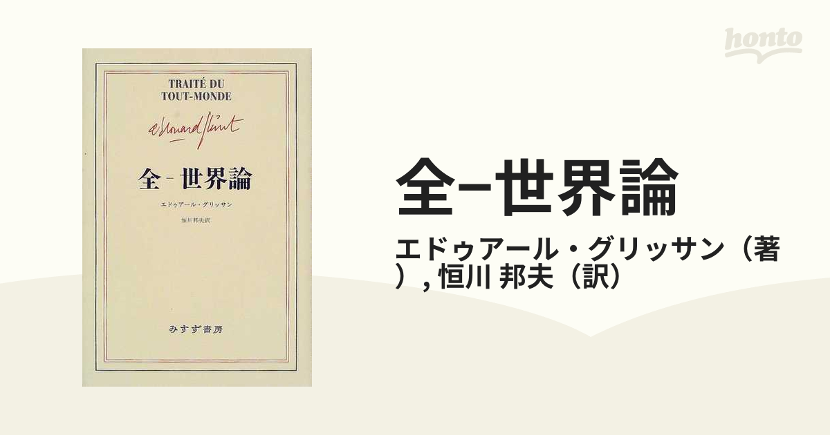 全ー世界論/みすず書房/エドゥアール・グリッサン - 人文/社会