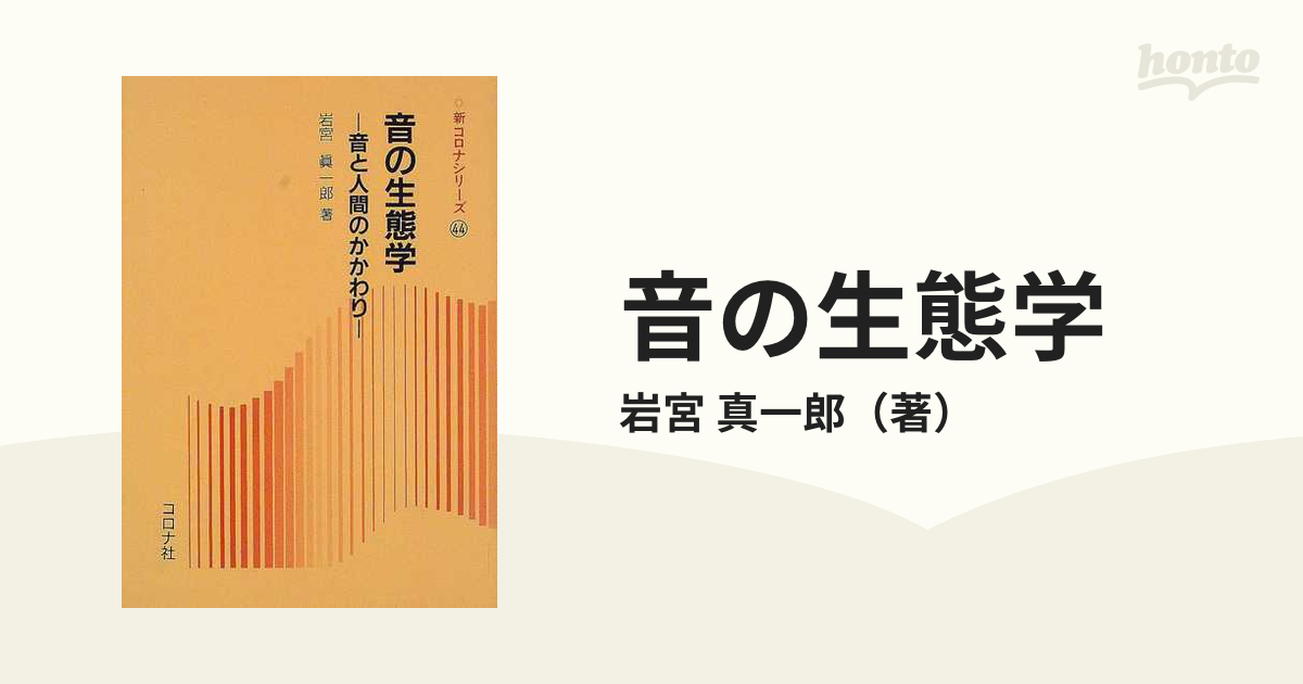 音の生態学 音と人間のかかわりの通販/岩宮 真一郎 - 紙の本：honto本