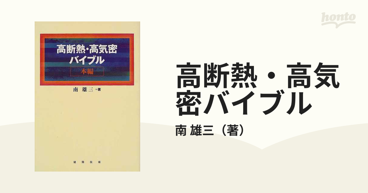 高断熱・高気密バイブル