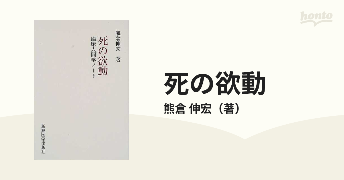 死の欲動 臨床人間学ノートの通販/熊倉 伸宏 - 紙の本：honto本の通販