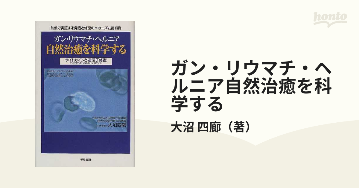ガン・リウマチ・ヘルニア自然治癒を科学する サイトカインと遺伝子修復 ガン・リウマチ・ヘルニア自然治癒を科学する: サイトカインと