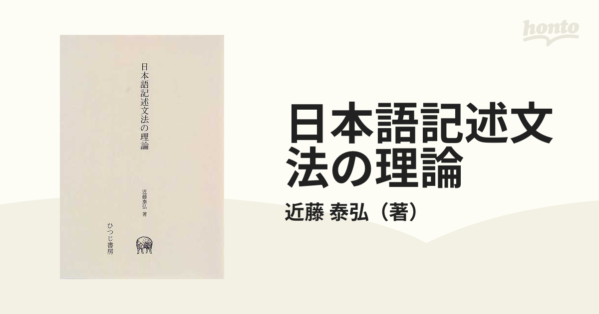 送料無料・選べる4個セット 日本語記述文法の理論 ひつじ書房 - 通販