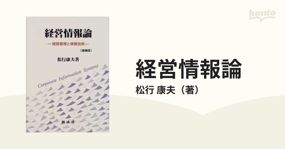 経営情報論 経営管理と情報技術 増補版の通販/松行 康夫 - 紙の本