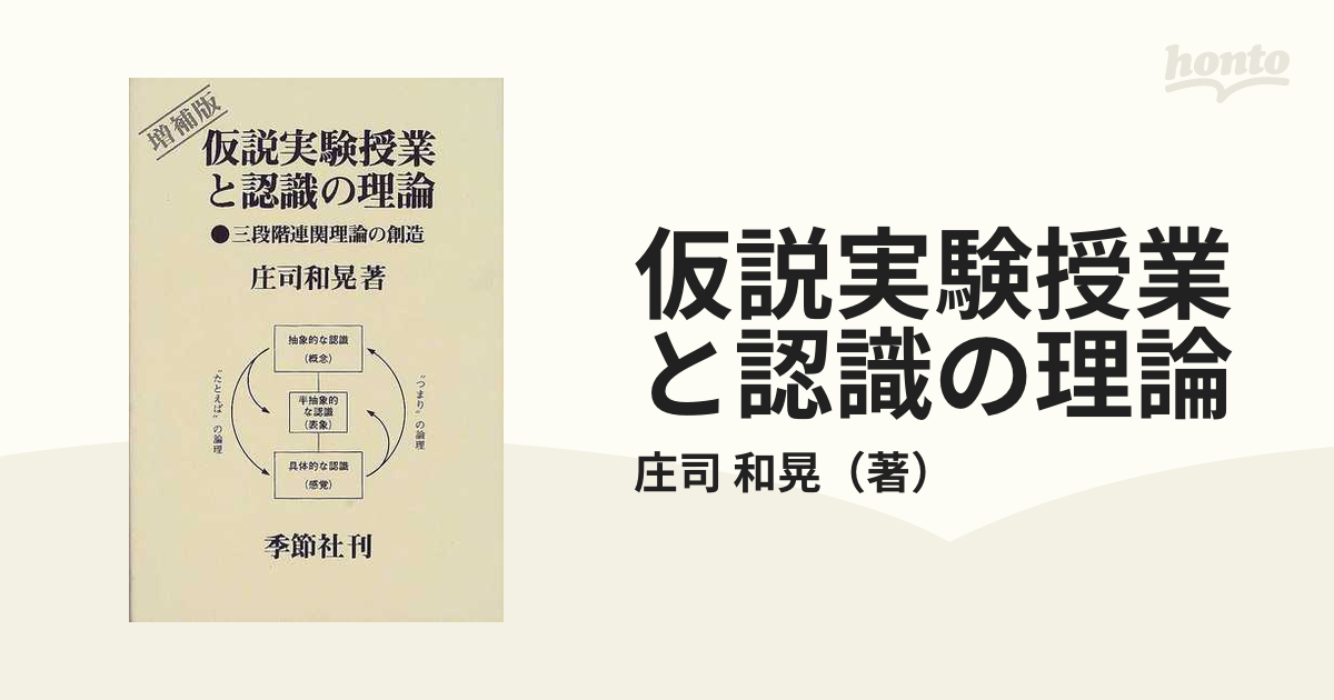 仮説実験授業と認識の理論 三段階連関理論の創造 増補版