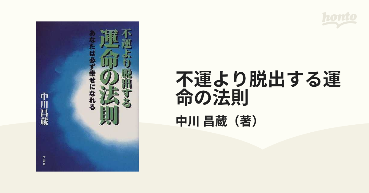 不運より脱出する運命の法則 あなたは必ず幸せになれる