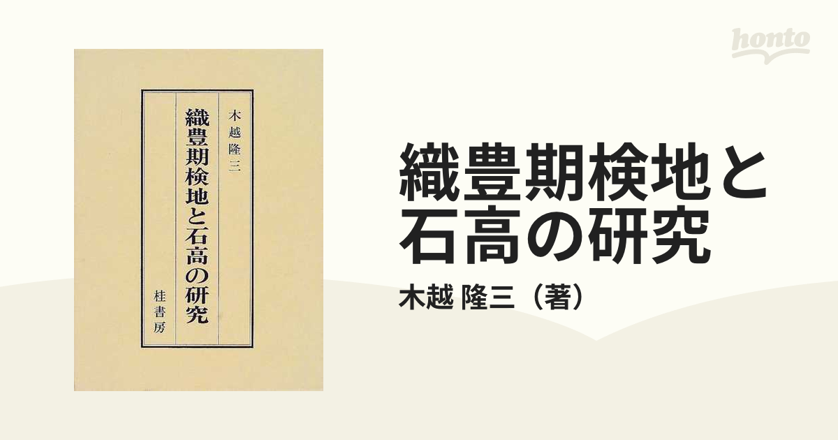 織豊期検地と石高の研究の通販/木越 隆三 - 紙の本：honto本の通販ストア