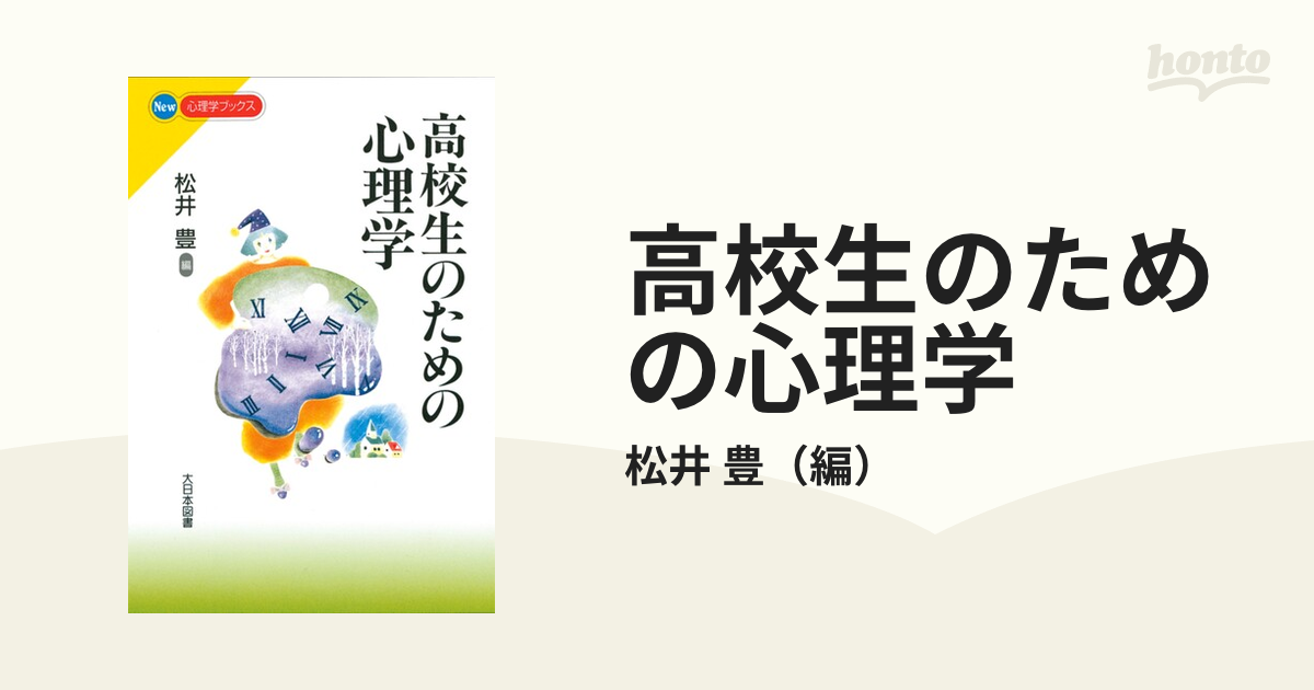 高校生のための心理学