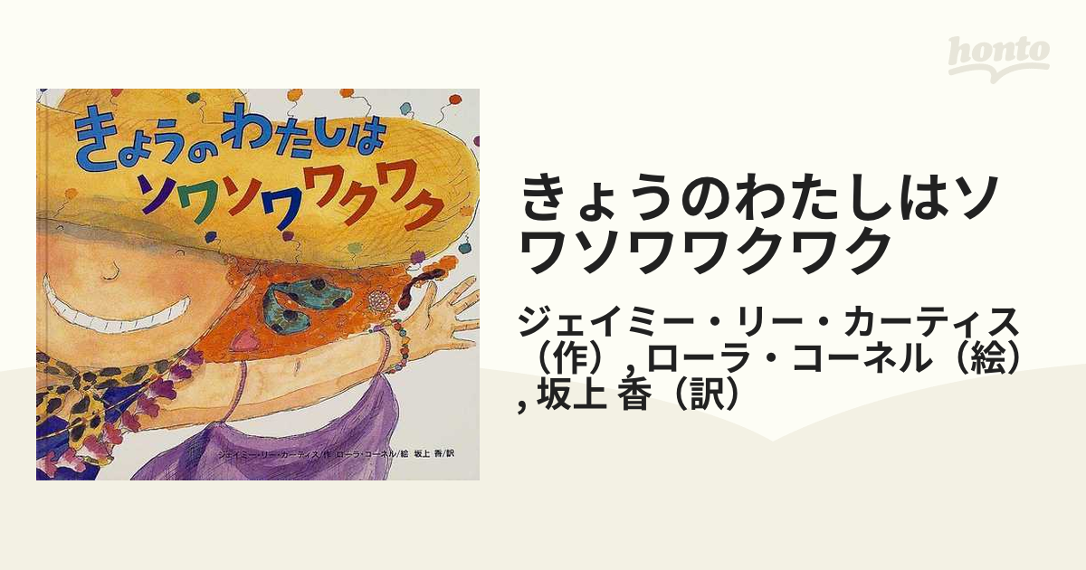 きょうのわたしはソワソワワクワクの通販/ジェイミー・リー