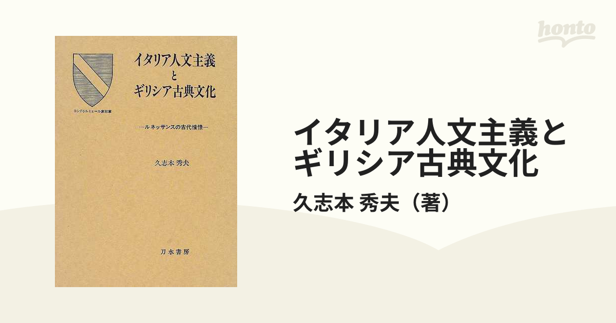 イタリア人文主義とギリシア古典文化 ルネッサンスの古代憧憬の通販 