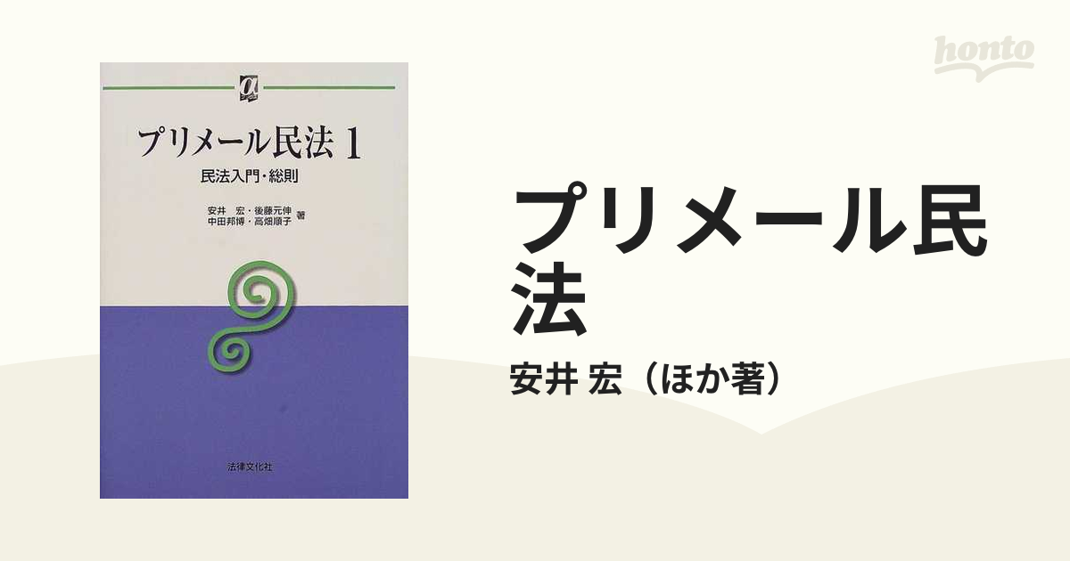 新プリメール民法 民法入門・総則