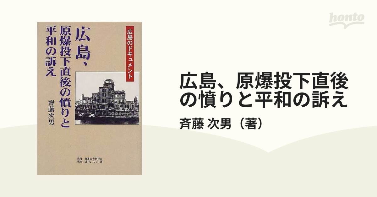 広島、原爆投下直後の憤りと平和の訴え 広島のドキュメント /日本図書 ...