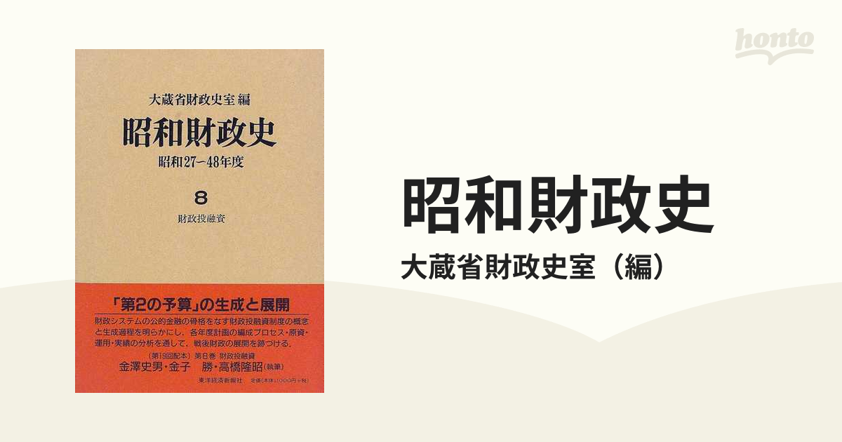 昭和財政史 昭和２７〜４８年度 第８巻 財政投融資