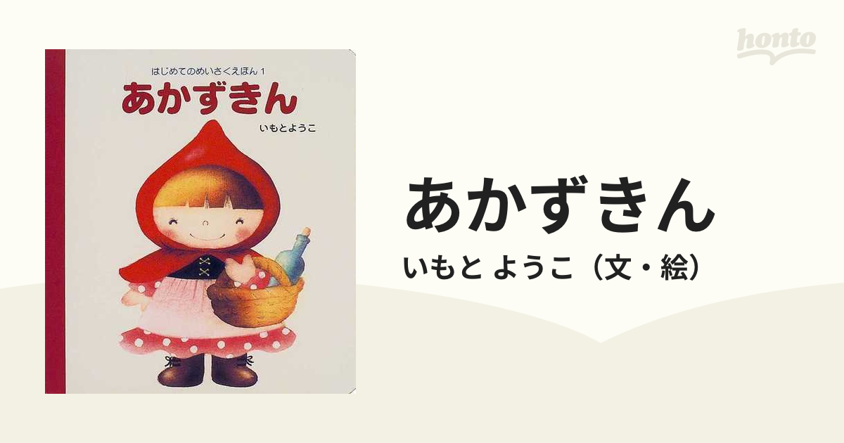 あかずきんの通販/いもと　ようこ　紙の本：honto本の通販ストア