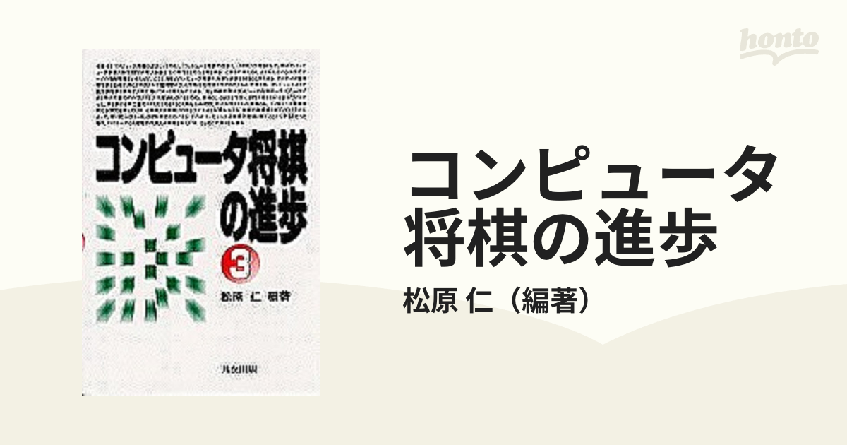 コンピュータ将棋の進歩 ３の通販/松原 仁 - 紙の本：honto本の通販ストア