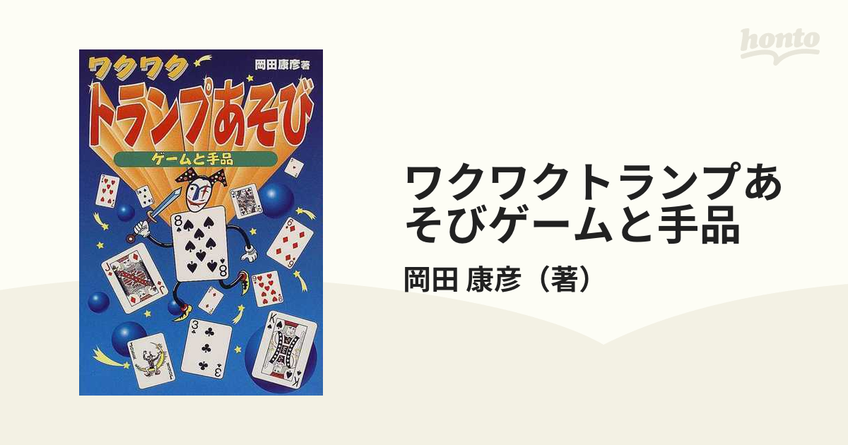 ワクワクトランプあそびゲームと手品の通販/岡田 康彦 - 紙の本：honto