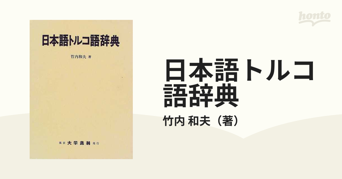 最大82％オフ！ 会話のための日本語トルコ語辞典 ecousarecycling.com