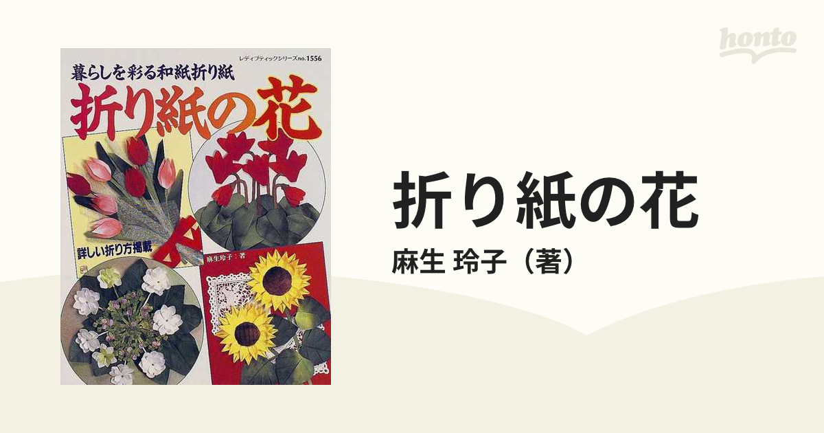 折り紙の花 暮らしを彩る和紙折り紙の通販/麻生 玲子 - 紙の本：honto