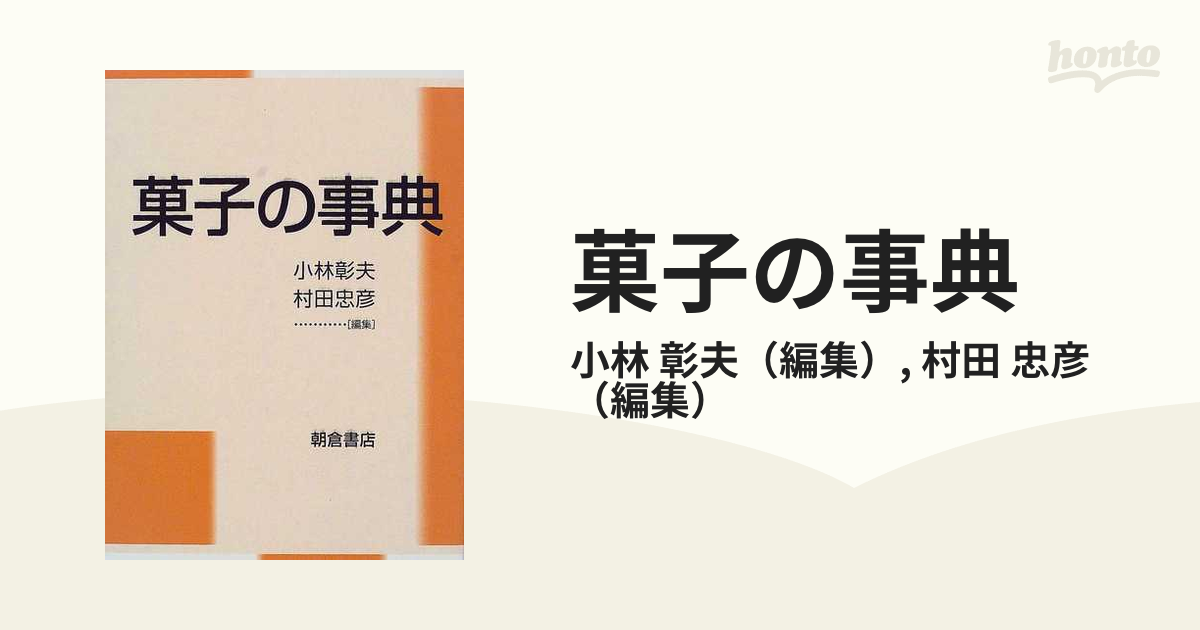 菓子の事典/小林彰夫, 村田忠彦 菓子の事典 | 小林 彰夫, 村田 忠彦 |本 | 通販 | Amazon