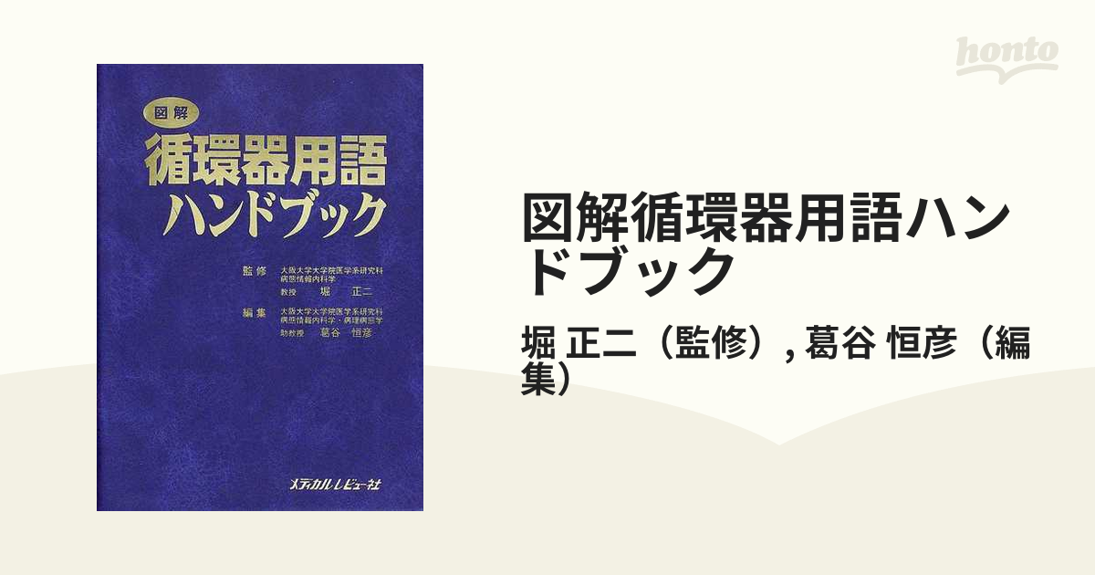 図解循環器用語ハンドブック