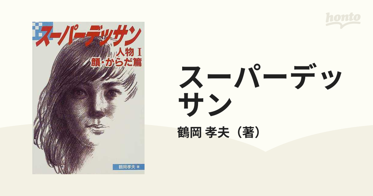 スーパーデッサン 人物１ 顔・からだ篇の通販/鶴岡 孝夫 - 紙の本